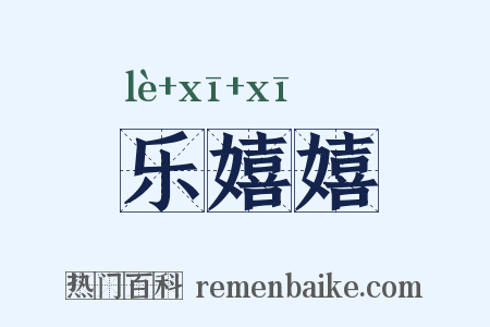 乐嬉嬉是什么意思的图片